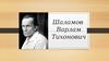Шаламов Варлам Тихонович