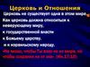 Церковь и отношения