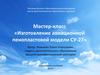 Мастер-класс «Изготовление авиационной пенопластовой модели СУ-27»