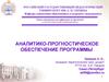 Аналитико-прогностическое обеспечение программы