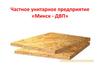 Частное унитарное предприятие «Минск - ДВП»