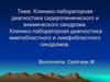 Диагностика сидеропенического и анемического синдрома, миелобластного и лимфобластного синдромов