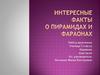 Интересные факты о пирамидах и фараонах