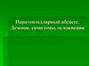 Паратонзиллярный абсцесс. Лечение, симптомы, осложнения