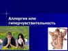 Аллергия или гиперчувствительность