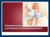 Пограничные состояния у новорожденных