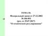 Федеральный закон от 27.12.2002  "О техническом регулировании"