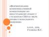 Формирвоание коммуникативной компетенции по иностранному языку у студентов СПО в сфере профессионального общения