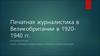 Печатная журналистика в Великобритании в 1920-1940 гг