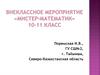 Внеклассное мероприятие «Мистер-Математик»