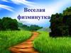 Веселая физкультминутка