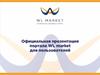 WLM маркет для пользователей