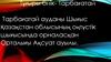 Тарбағатай ауданы Шығыс Қазақстан облысының оңтүстік шығысында орналасқан Орталығы Ақсуат ауылы