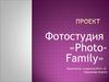 Проект. Фотостудия «PhotoFamily»