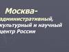 Москва - административный, культурный и научный центр России