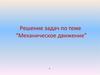 Механическое движение. Решение задач