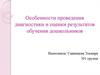 Особенности проведения диагностики и оценки результатов обучения дошкольников