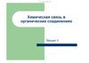 Химическая связь в органических соединениях. (Лекция 3)