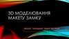 3D моделювання макету замку