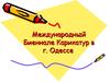 Международный Биеннале карикатур в г. Одессе