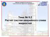 Расчет систем аварийного слива жидкостей
