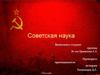 Советская наука