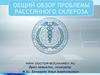 Общий обзор проблемы рассеянного склероза
