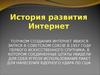 История развития сети интернет