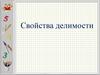 Свойства делимости