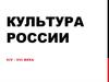 Культура  России 14-16 веков