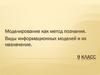 Моделирование как метод познания. Виды информационных моделей и их назначение