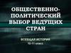 Общественно-политический выбор ведущих стран