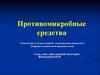 Противомикробные средства