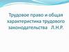 Трудовое право и общая характеристика трудового законодательства
