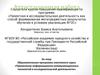 Аттестационная работа. Применение информационно-коммуникационных технологий в исследовательской деятельности