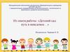 Из опыта работы: «Детский сад: путь в неведомое…»