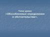Обособленные определения и обстоятельства