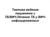 Тактика ведения ВИЧ-инфицированных пациентов с туберкулезом. Лечение туберкулеза у ВИЧ-инфицированных