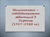 Национально – освободительная революция в Украине (1917-1920 гг.)