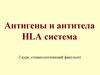 Антигены и антитела. HLA система
