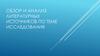Обзор и анализ литературных источников по теме исследования