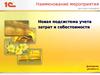 Новая подсистема учета затрат