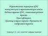 Перинатальное поражение ЦНС гипоксического и травматического генеза. Родовая травма ЦНС, спинальная родовая травма