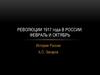 Революции 1917 года в России. Февраль и октябрь
