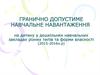 Гранично допустиме навчальне навантаження  на дитину у дошкільних навчальних закладах різних типів та форми власності
