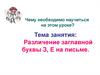 Различение заглавной буквы З, Е на письме