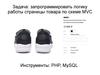 Программирование логики работы страницы товара по схеме MVC. Инструменты: PHP, MySQL