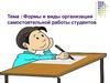 Формы и виды организации самостоятельной работы студентов