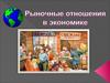 Рыночные отношения в экономике
