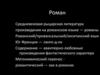 Романтизм. Предпосылки возникновения романтизма